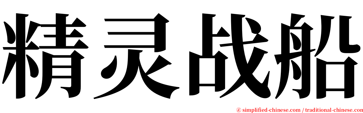 精灵战船 serif font