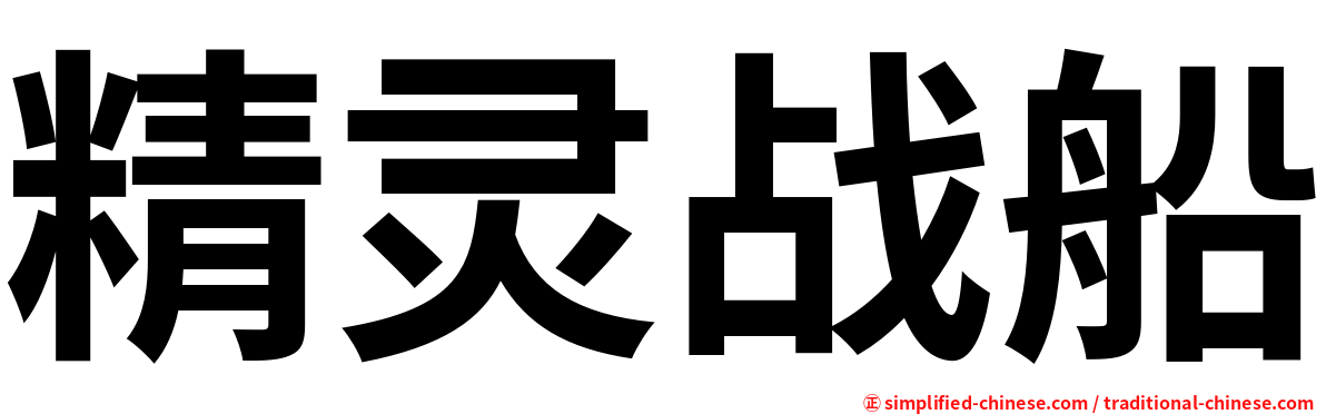 精灵战船