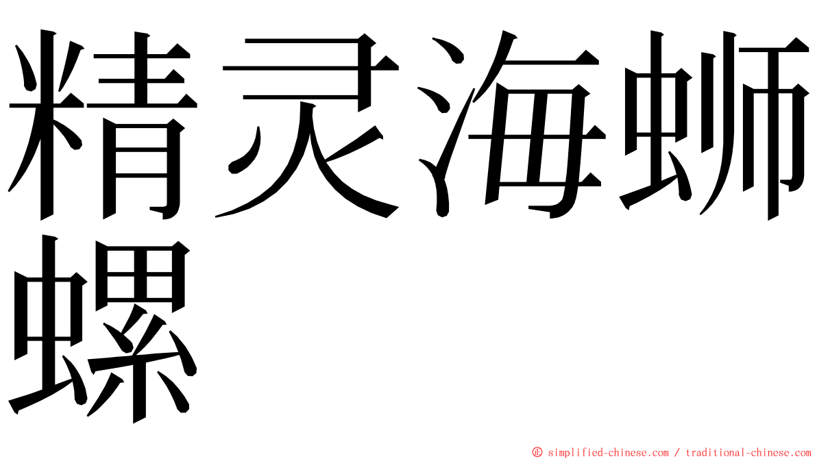 精灵海蛳螺 ming font