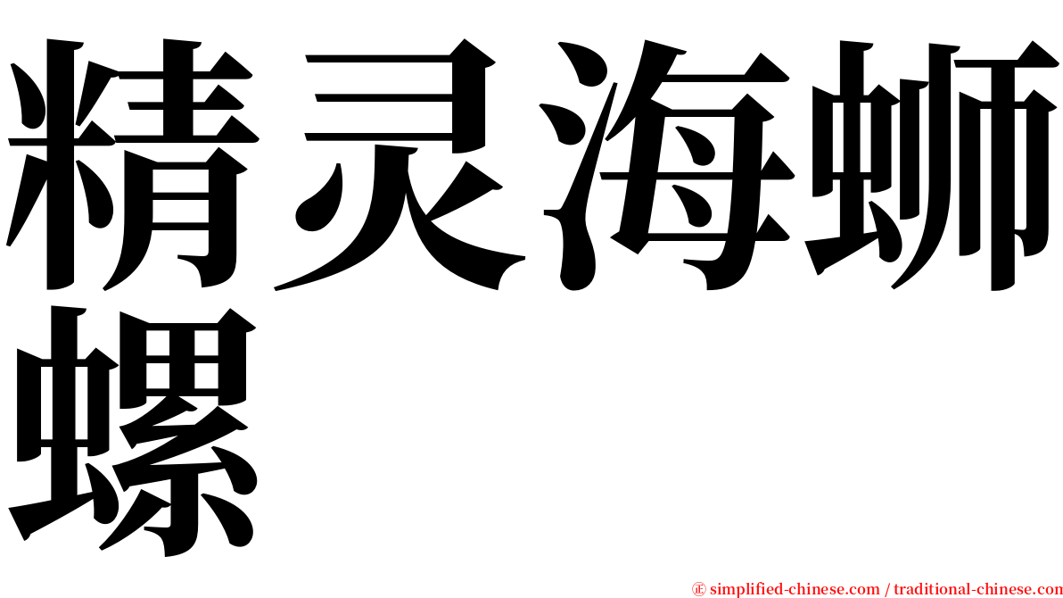 精灵海蛳螺 serif font