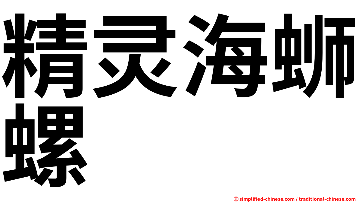 精灵海蛳螺