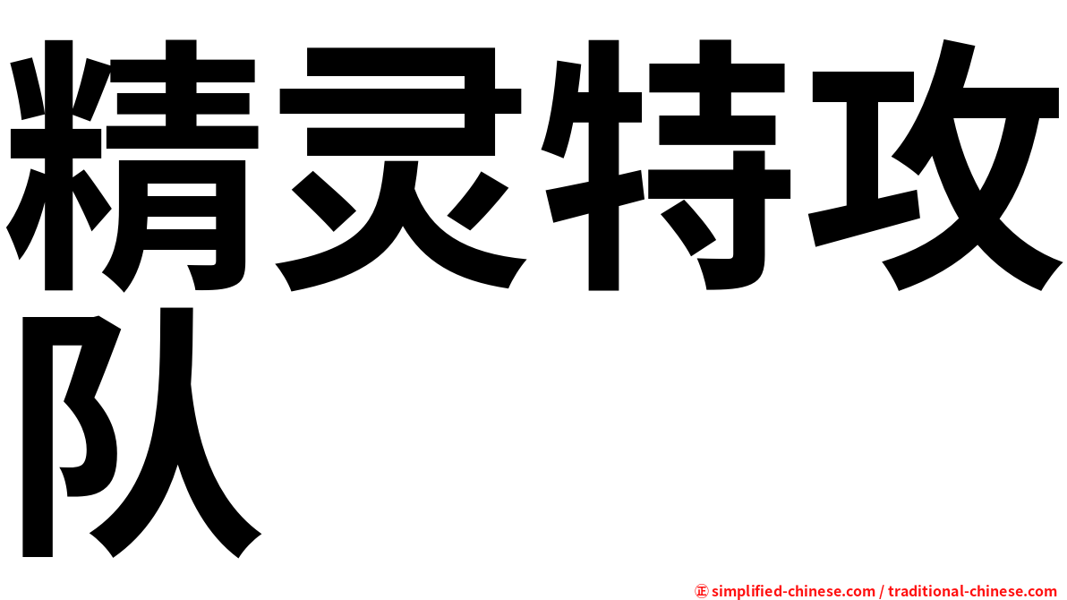 精灵特攻队