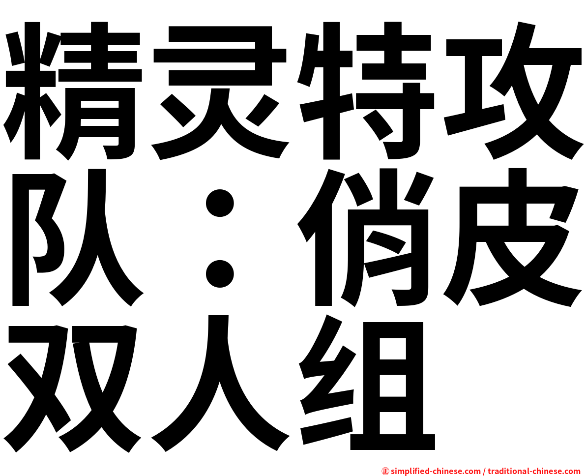 精灵特攻队：俏皮双人组