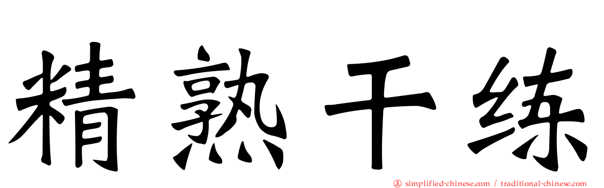 精熟干练