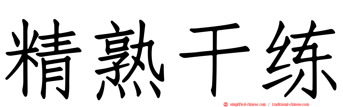 精熟干练