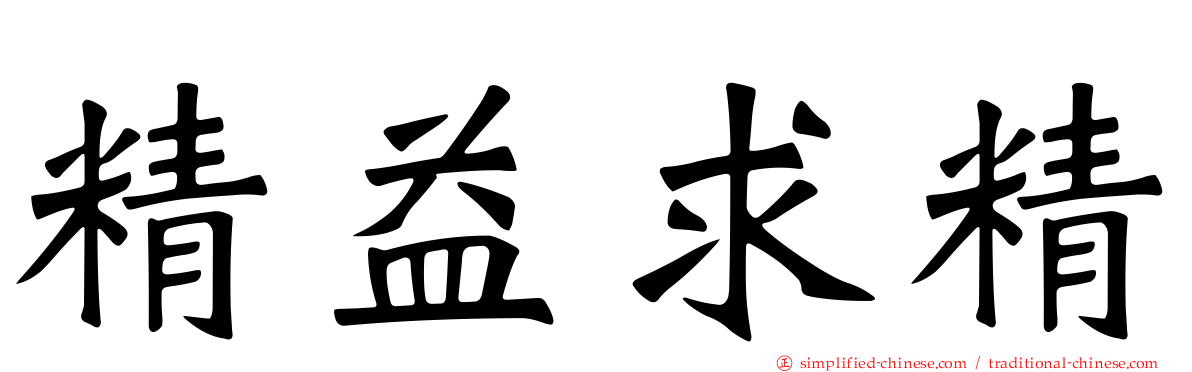 精益求精