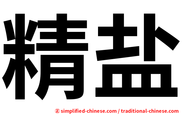 精盐