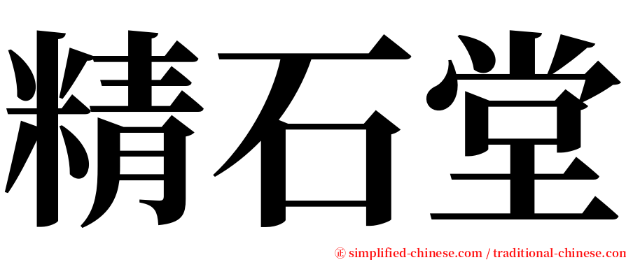 精石堂 serif font