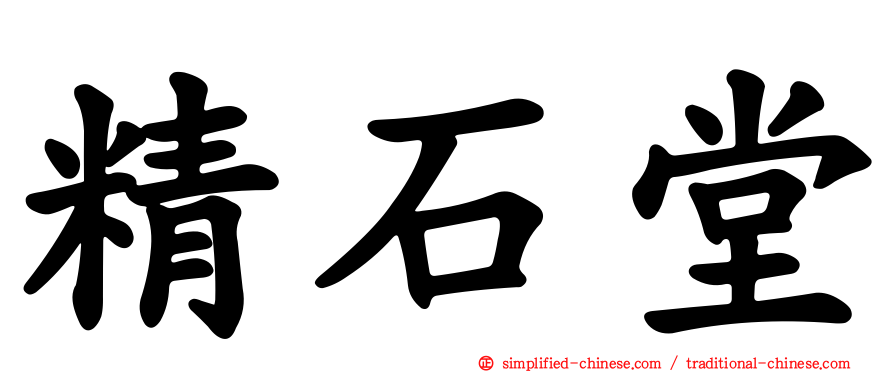 精石堂