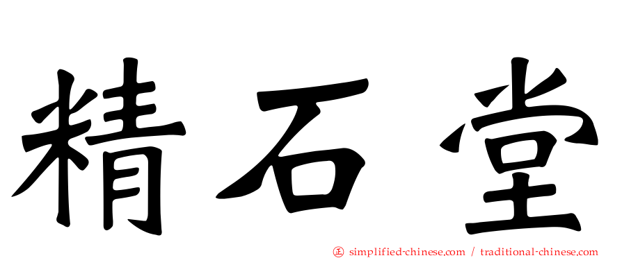 精石堂