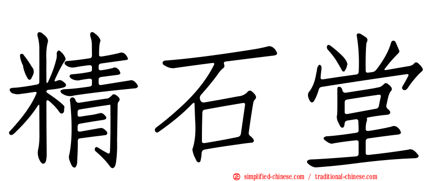 精石堂