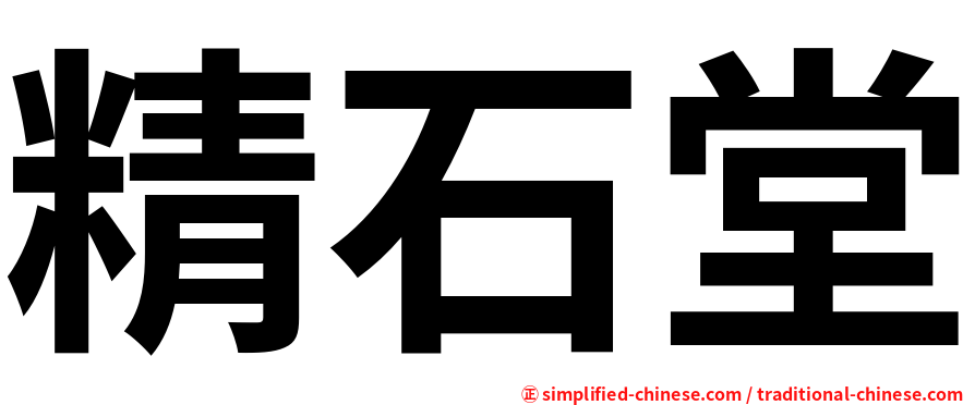 精石堂