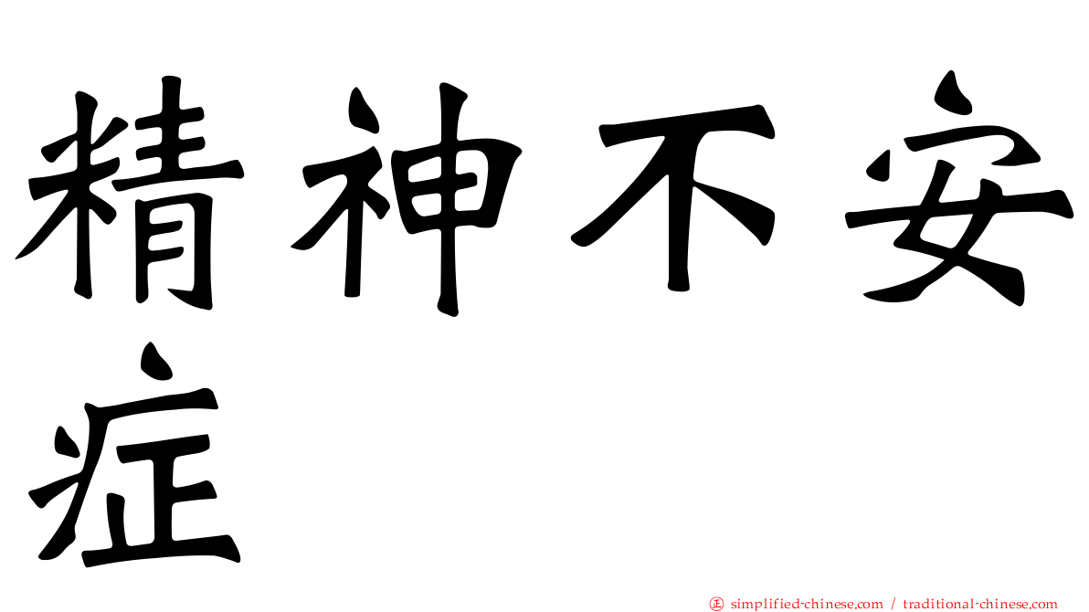 精神不安症