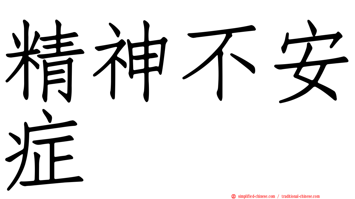 精神不安症