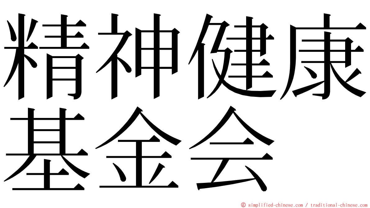 精神健康基金会 ming font
