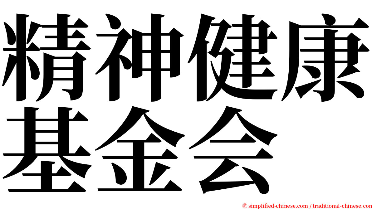 精神健康基金会 serif font
