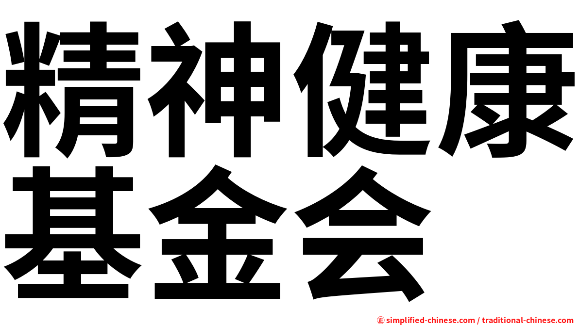 精神健康基金会