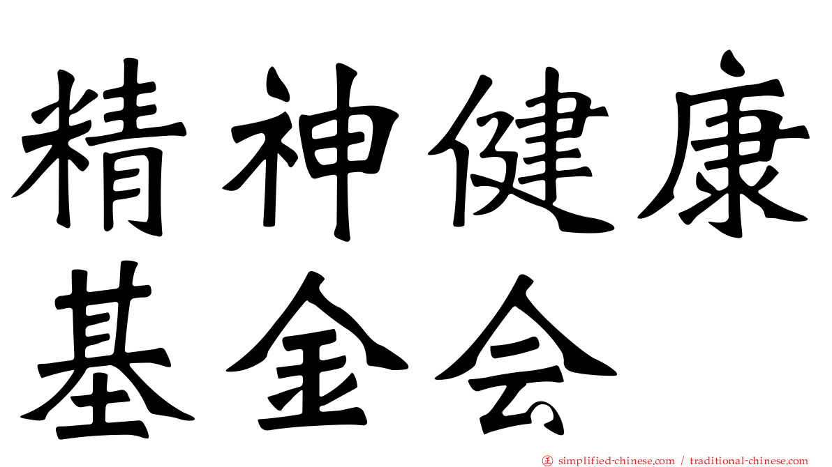 精神健康基金会