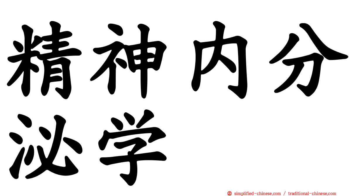 精神内分泌学