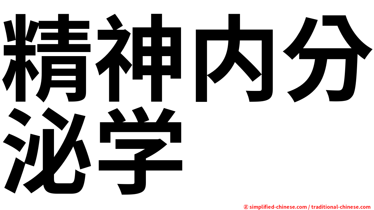 精神内分泌学