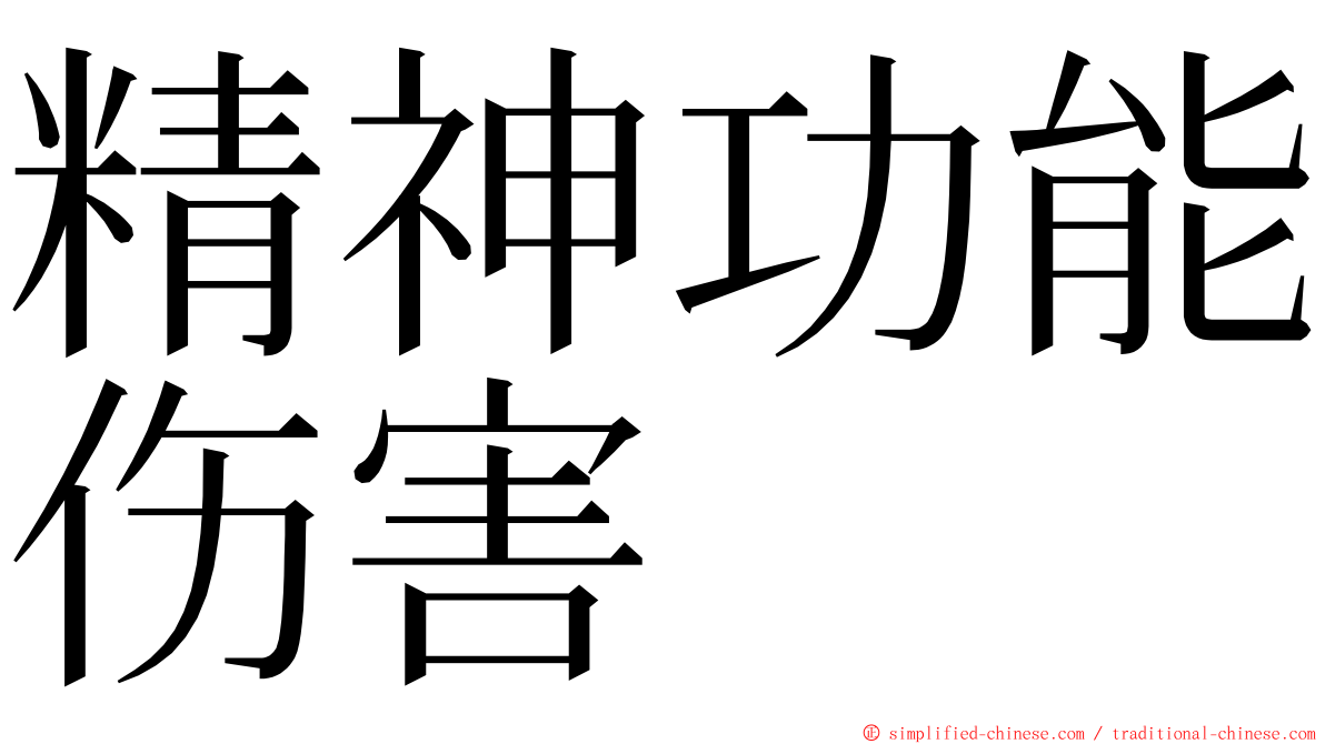 精神功能伤害 ming font