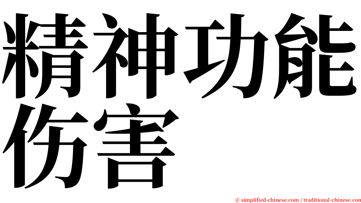 精神功能伤害 serif font