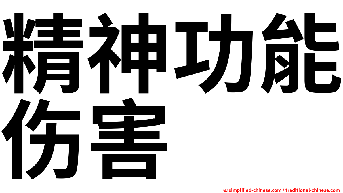 精神功能伤害