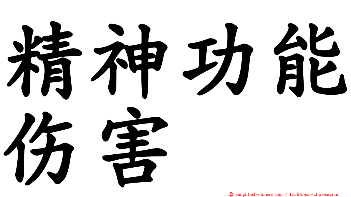 精神功能伤害