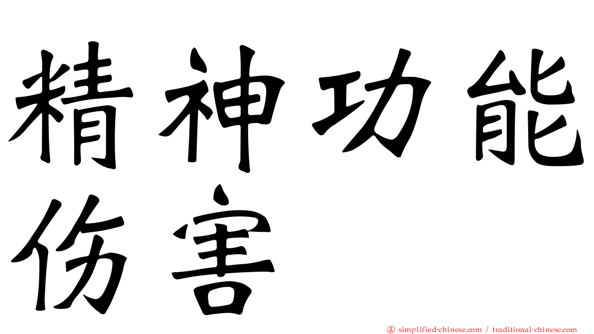 精神功能伤害