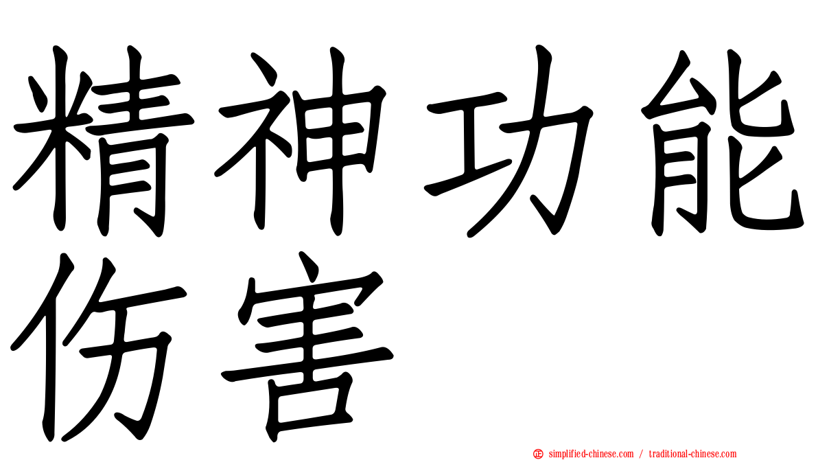 精神功能伤害