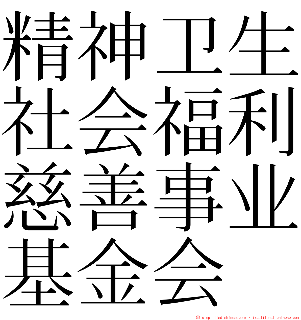 精神卫生社会福利慈善事业基金会 ming font