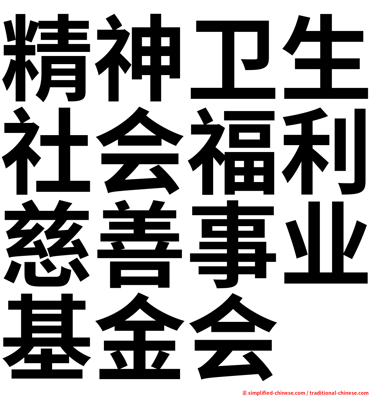 精神卫生社会福利慈善事业基金会
