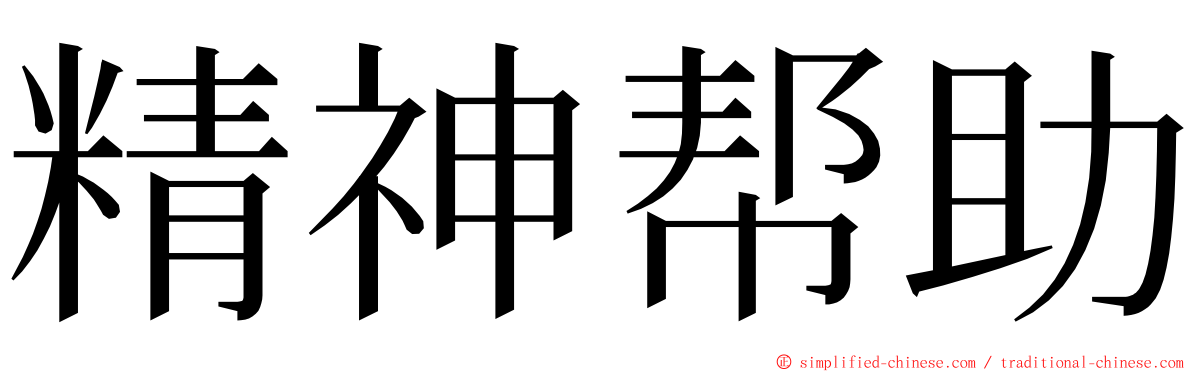 精神帮助 ming font
