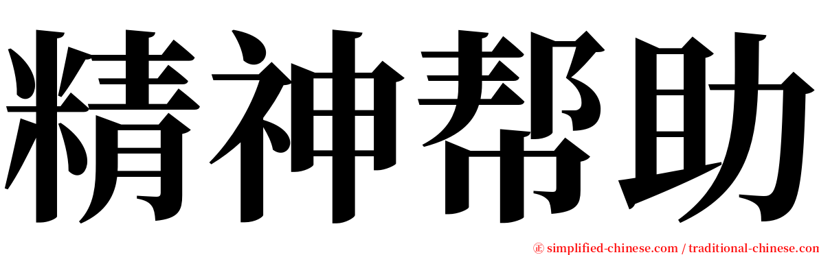 精神帮助 serif font