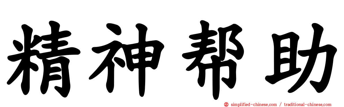 精神帮助