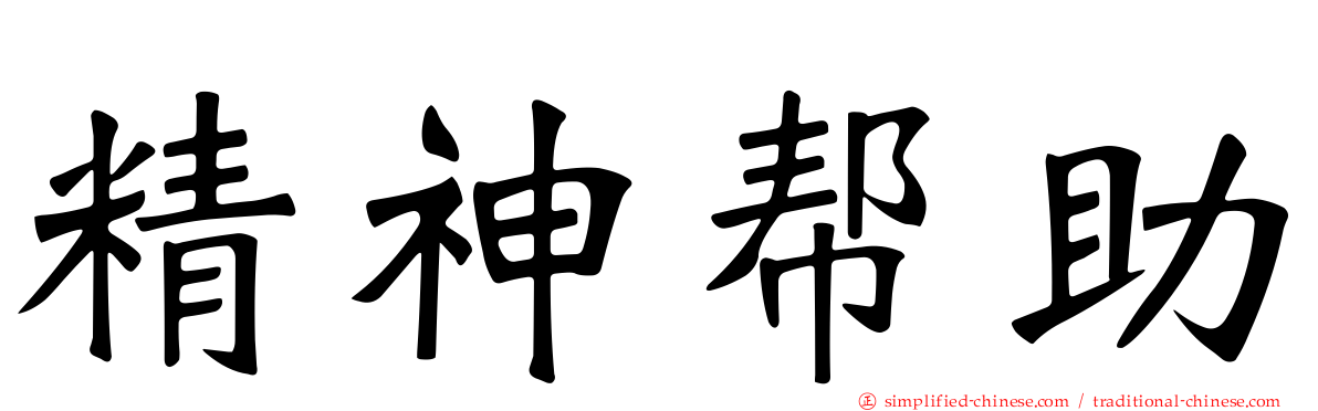 精神帮助