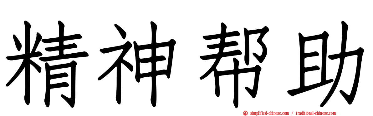 精神帮助