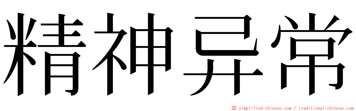 精神异常 ming font