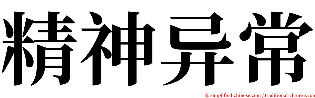 精神异常 serif font