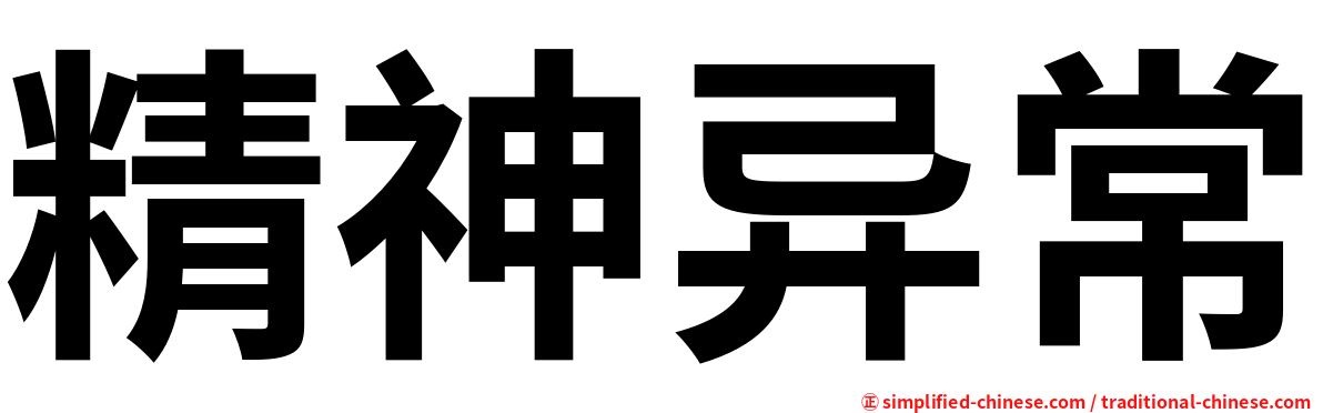 精神异常