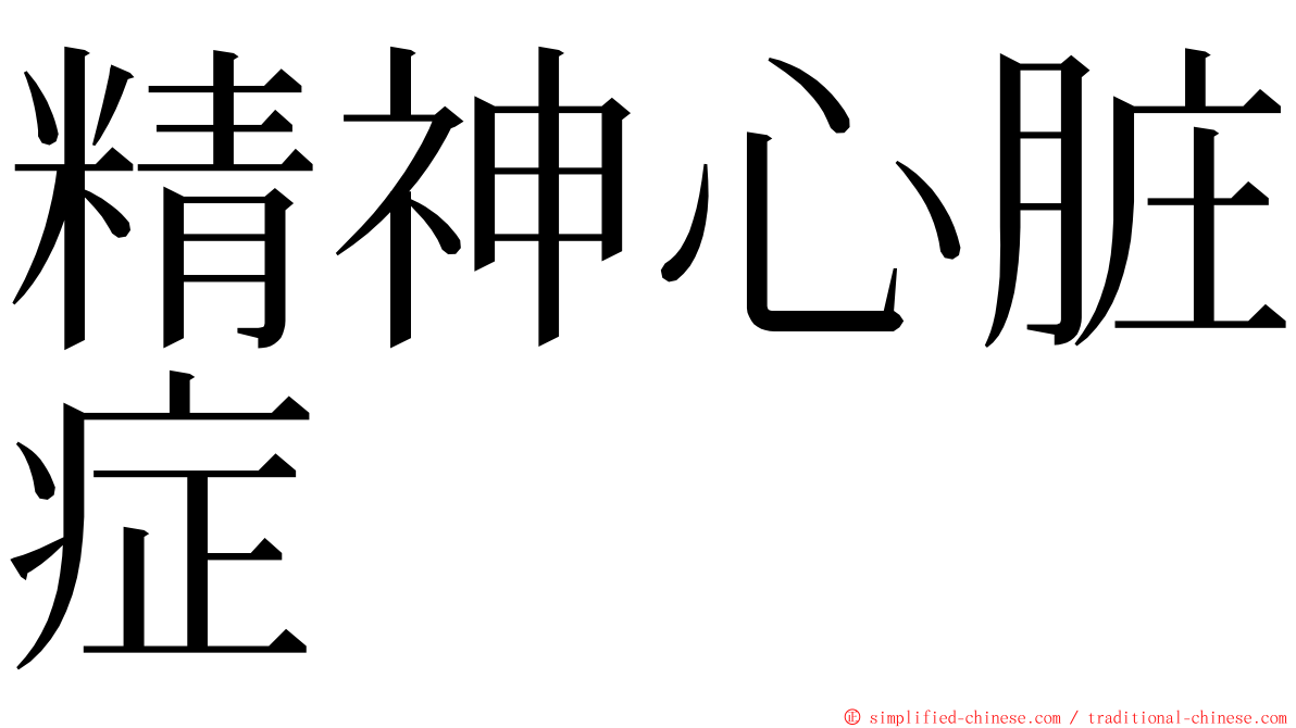 精神心脏症 ming font