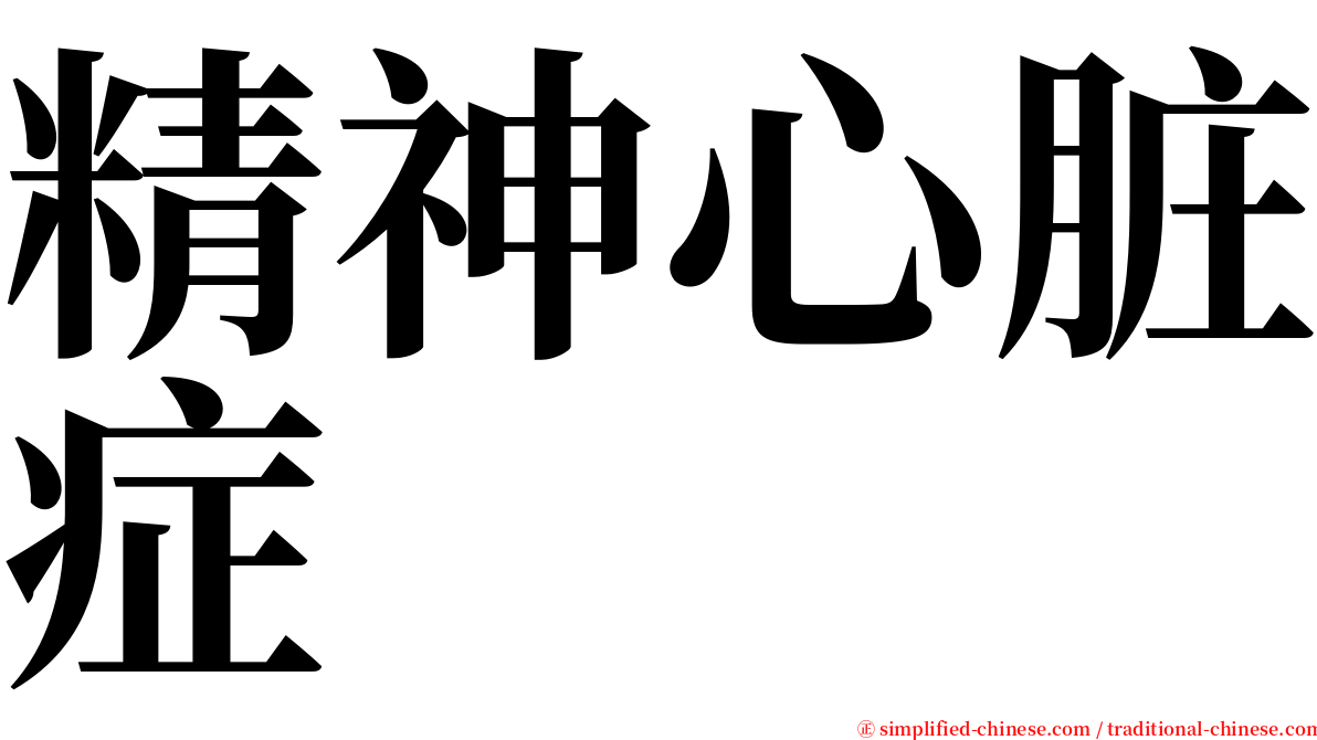 精神心脏症 serif font