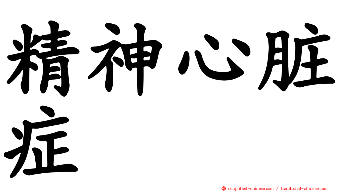 精神心脏症