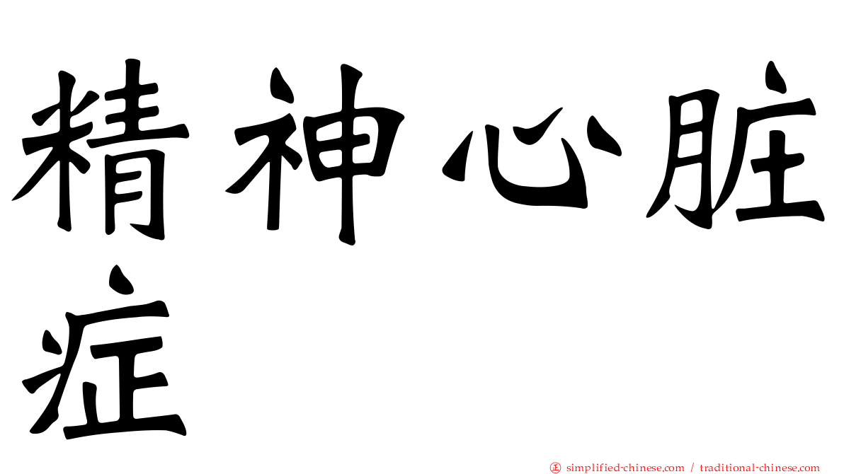 精神心脏症