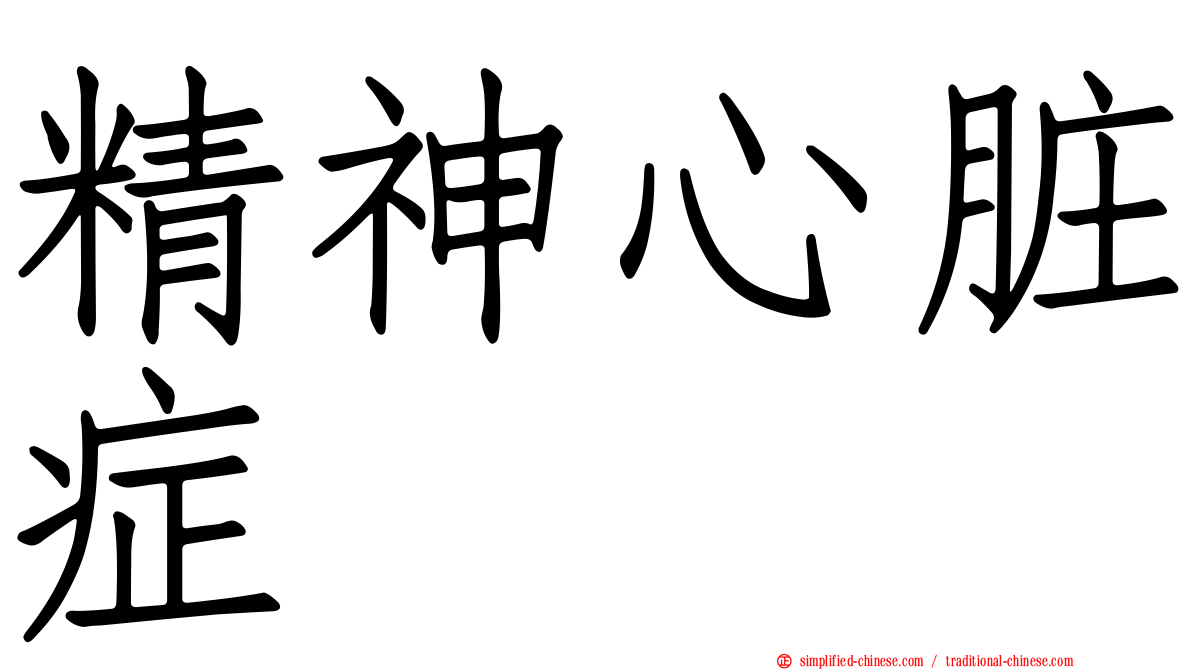 精神心脏症