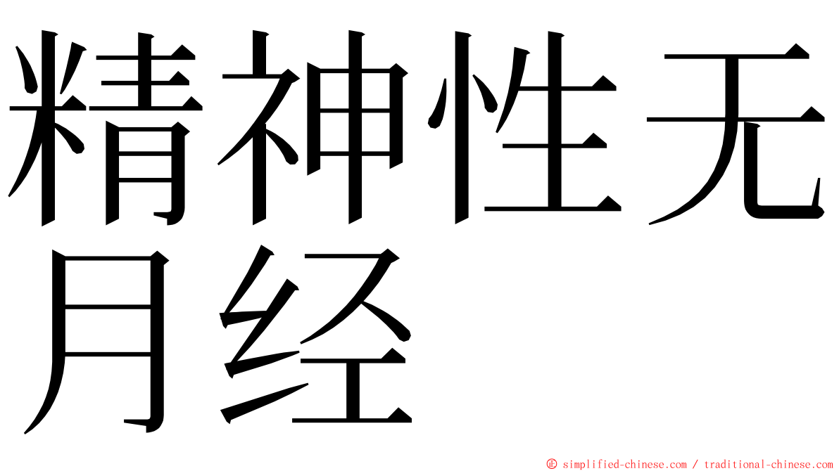 精神性无月经 ming font