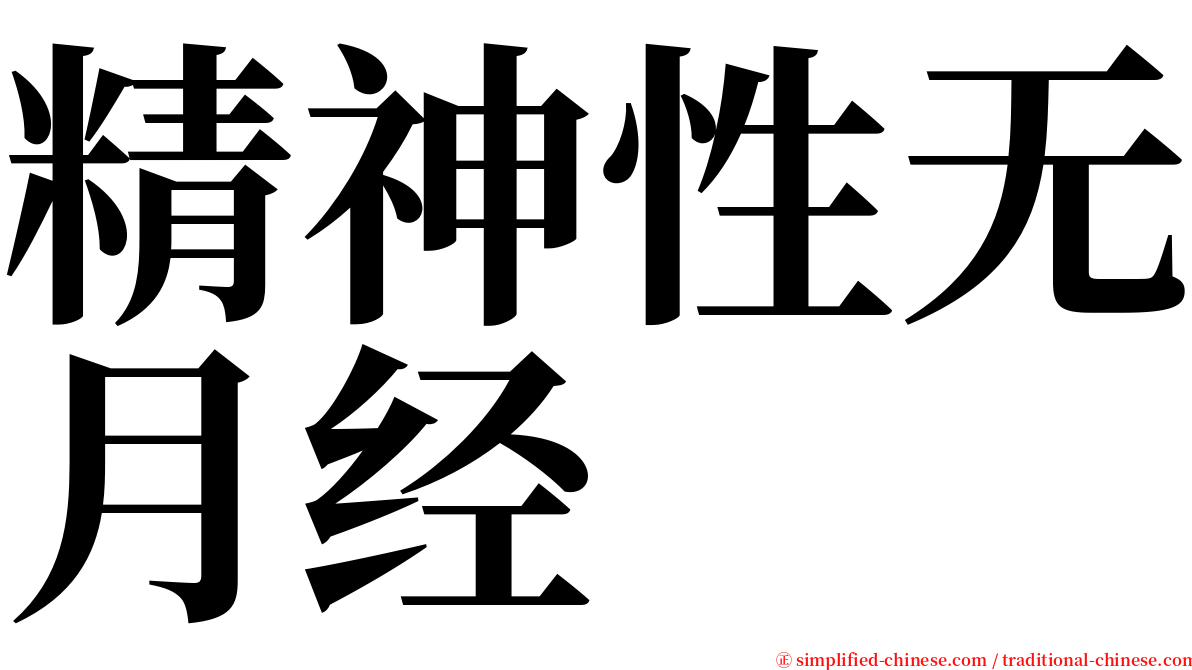 精神性无月经 serif font