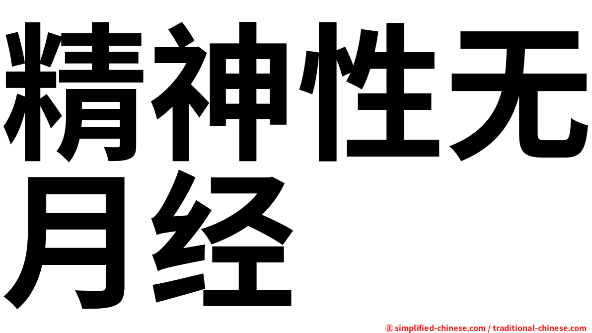 精神性无月经