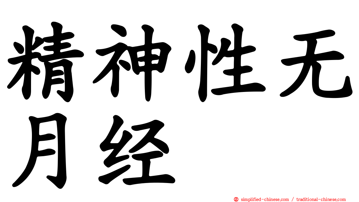 精神性无月经