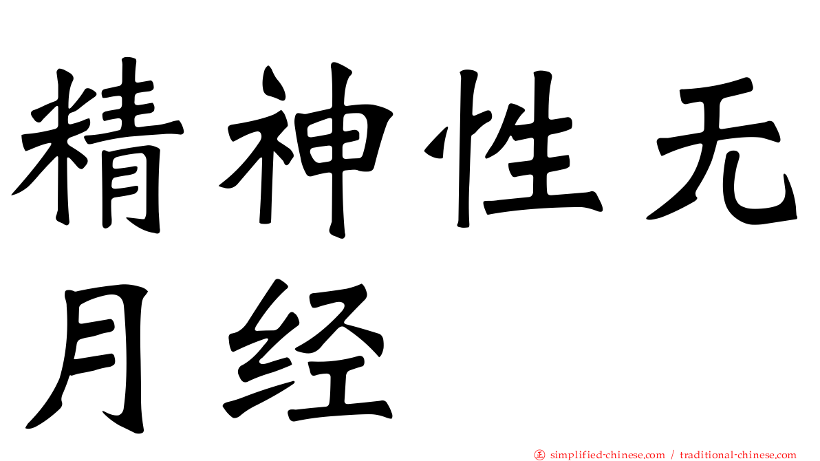 精神性无月经